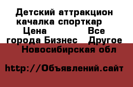 Детский аттракцион качалка спорткар  › Цена ­ 36 900 - Все города Бизнес » Другое   . Новосибирская обл.